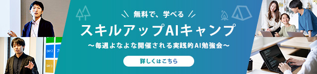 スキルアップAIキャンプはこちら
