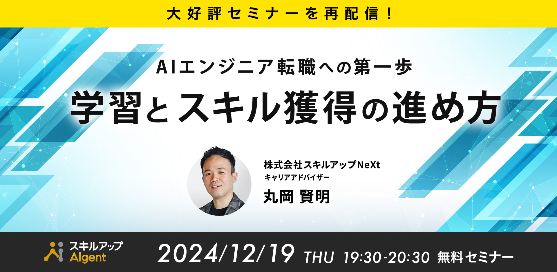 【再配信】AIエンジニア転職への第一歩：学習とスキル獲得の進め方