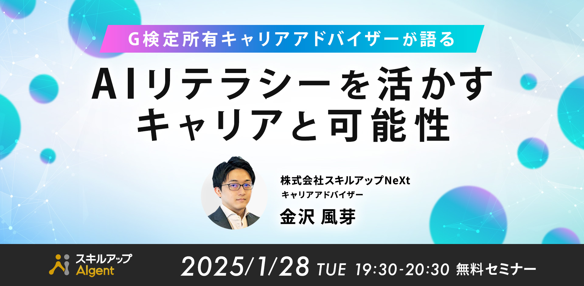 【ライブ配信】G検定所有キャリアアドバイザーが語る　AIリテラシーを活かすキャリアと可能性