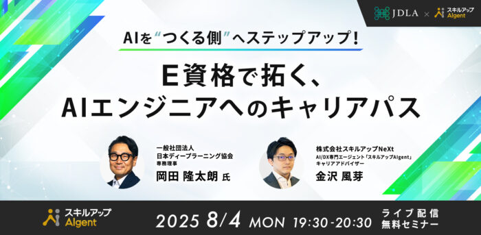 AIを“つくる側”へステップアップ！E資格で拓く、AIエンジニアへのキャリアパス