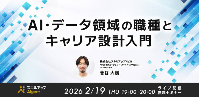 AI・データ領域の職種とキャリア設計入門