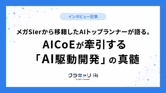 メガSIerから移籍したAIトップランナーが語る。AICoEが牽引する「AI駆動開発」の真髄