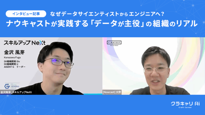 なぜデータサイエンティストからエンジニアへ？ ナウキャストが実践する「データが主役」の組織のリアル【前編】