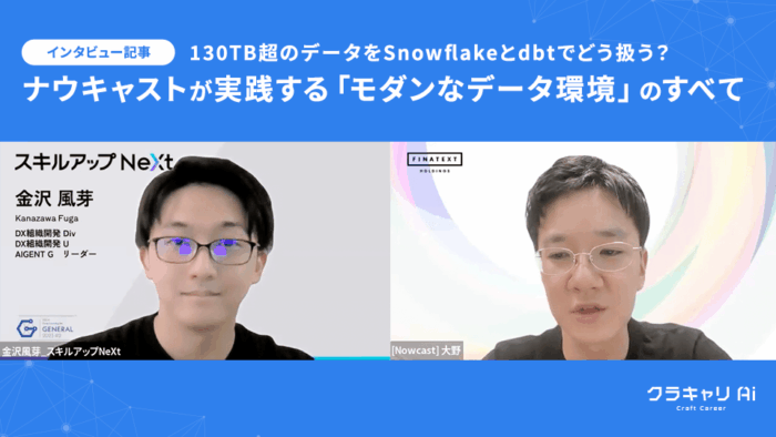 130TB超のデータをSnowflakeとdbtでどう扱う？ ナウキャストが実践する「モダンなデータ環境」のすべて【後編】