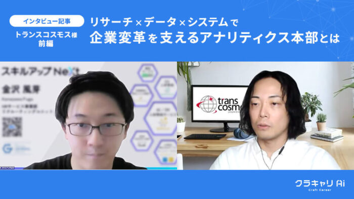 リサーチ&times;データ&times;システムで企業変革を支えるアナリティクス本部とは：トランスコスモス様【前編】