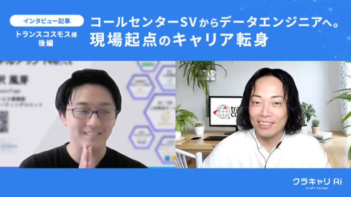 コールセンターSVからデータエンジニアへ。現場起点のキャリア転身：トランスコスモス様【後編】